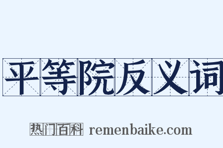 平等院反义词是什么意思的图片